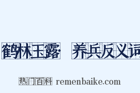 鹤林玉露·养兵反义词是什么意思的图片